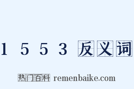 1553反义词是什么意思的图片